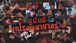 ดูมันเล่น X HALLOWEEN  ดูมันดิ บุกโรงพยาบาลร้าง [upl. by Fitting]