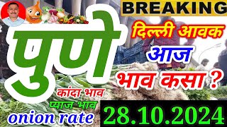 पुणे गुलटेकडी कांदा बाजार भाव कसा। 281024। दिल्ली प्याज आवक। kanda bajar bhav news। [upl. by Pilloff658]