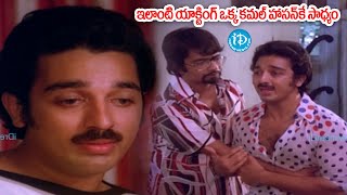 Amavasya Chandrudu Movie Kamal Hassan Extraordinary Emotional Performance  idreamamalaapuram [upl. by Roselle]