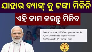 ସୁଭଦ୍ରା ଟଙ୍କା ଆସିନଥିଲେ ନିଶ୍ଚିତ ଦେଖନ୍ତୁ  Subhadra Money Not Resive  Subhadra Yojana Paisa Dekhantu [upl. by Quillon]