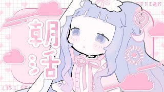 朝活 ̖́ 月曜日、はりきっていきましょうっ┊新人Vtuber こばけさん集会 [upl. by Hultgren]