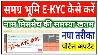 नया तरीका  समग्र भूमि KYC कैसे करें Name Mismatch समस्या खतम  Samagra Bhumi Ekyc Kaise Kare [upl. by Idrahs]