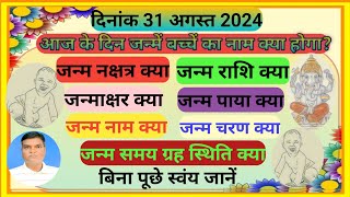 31 August 2024 ko janme bacche ka naam va rashi  aaj janme bacche ka naam  आज जन्मे बच्चे की राशि [upl. by Rayle]