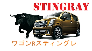 2017 ワゴンRスティングレ – Suzuki WAGON R STINGRAY [upl. by Leesen224]