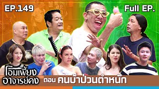 โอมเพี้ยงอาจารย์คง  EP149 คนบ้าป่วนตำหนัก  9 พย67 Full EP [upl. by Leblanc218]