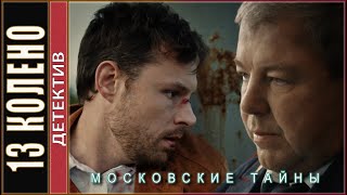 Московские тайны Тринадцатое колено 2020 Детектив сериал [upl. by Carmon894]