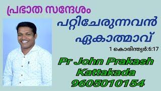 Prabhatha Sandhesham Pr John Prakash johnprakash prabhathasandhesam prabhathavandanam [upl. by Carin]