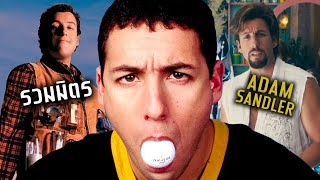 รวมมิตร Adam Sandler [upl. by Ydarb]