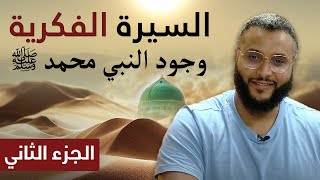 السيرة الفكرية  الجزء الثاني  وجود النبي محمد ﷺ [upl. by Briscoe676]