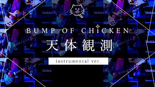 【再現してみた】BUMP OF CHICKEN 天体観測（instrumental） [upl. by Gnoix]