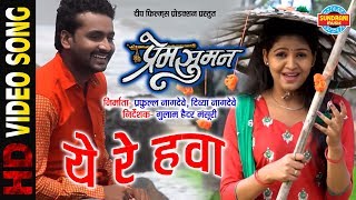 Ye Re Hawa  ये रे हवा  Prem Suman  CG Superhit Movie Song [upl. by Phylis]