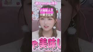 新人女性YouTuber1日目で30万人いるの？バケモノYouTuberやん ＃インフルエンサー美少女 [upl. by Ennovyhc]