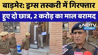 Barmer  ड्रग्स तस्करी में गिरफ्तार हुए दो छात्र 2 करोड़ का माल बरामद  Breaking News  Latest News [upl. by Adaner]