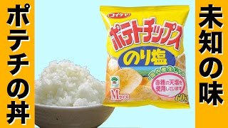 【アレンジレシピ】ポテトチップスで丼を作ろう！ [upl. by Ettenil]