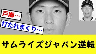 【ぶりぶりや】侍ジャパァン 逆転される【プロ野球反応集】【1分動画】【プロ野球反応集】 [upl. by Curkell]