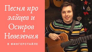 Песня про зайцев  Остров невезения в стиле фингерстайл  Никита Болдырев [upl. by Adachi]