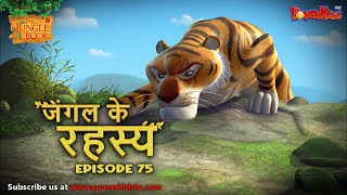 जंगल के रहस्य  भाग 75  The Jungle Book  हिंदी कहानिया  मोगली की कहानियाँ  मोगली मोगली [upl. by Ijar]