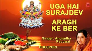 Chhath Pooja Ke Geet I Uga Hai Surajdev Aragh Ke Ber I ANURADHA PAUDWAL Chhath Pooja Special 2017 [upl. by Fabiolas]