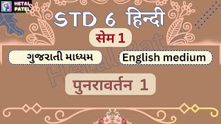 Std 6 Hindi  पुनरावर्तन 1  sem 1 [upl. by Saks162]