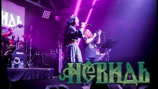 НЕВИДЬ  Солнцестояние live Орёл ГЕРЦ 08112024 [upl. by Jegger]