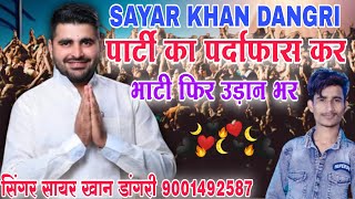 Ravindra Singh bhati song sayar khan dangri रविन्द्र सिंह भाटी सॉन्ग सायर खान डांगरी shiv mla 2024 [upl. by Farron]