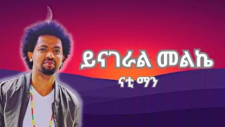 Nati Man  Yenageral Melke Official Lyrics  ናቲ ማን  ይናገራል መልኬ በግጥም ethiopianmusic ethiopia [upl. by Eiramave]