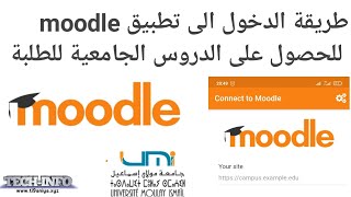 الخاص بالدروس الجامعية moodle طريقة الدخول الى تطبيق [upl. by Hinman]