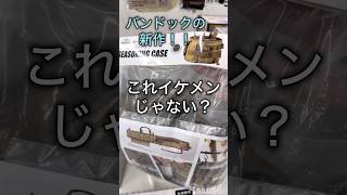 【バンドックの新作】これイケメン過ぎじゃない？しかも安くなっている。 キャンプ用品 キャンプ用品パトロール アウトドア [upl. by Haimehen744]