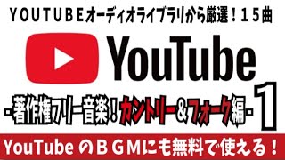 【著作権フリー音楽】オーディオライブラリー 厳選！１５曲 カントリー＆フォーク編 [upl. by Enela]