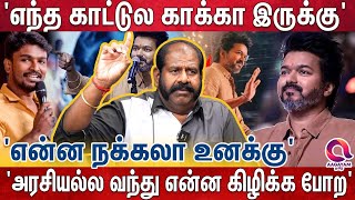 Vijayக்கு சுயமா யோசிக்க கூட தெரியாதா எழுதி கொடுக்குறத பேசுற நீயெல்லாம் ஒரு தலைவனா  Thalapathy [upl. by Nager]