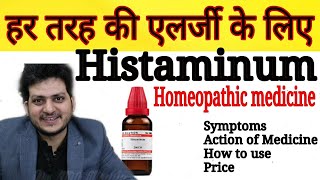 Histaminum  Homeopathic Medicine for Allergy  हर तरह की एलर्जी को जड़ से ठीक करें  How to Use [upl. by Yul]