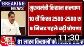 मुख्यमंत्री किसान कल्याण 10 वीं किस्त  25002500 मिलेंगे तोहफा Mukhymantri Kisan Kalyan 10th Kist [upl. by Solorac842]