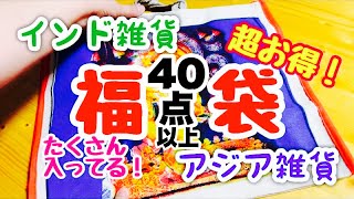 40点超え！インド雑貨・アジア雑貨の福袋！こんなに入ってる〜 [upl. by Einotna]