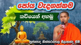 පෝය වැදගත්කම කවියෙන්il poya wedagathakama TVDenethaChannel [upl. by Aelam964]