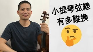 【中文字幕】小提琴換弦方法  初學者換弦  How to change violin strings [upl. by Bremer]