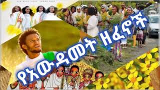 Awdamet Ethiopian Music  Amharic Holiday Nonstop Music Collectionየአውዳመት ሙዚቃዎች ስብስብAwdamet Holiday [upl. by Elokcin]