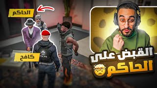 كافح المكافح يقوم بالقبض على الحاكم الفاسد كريم 😠🔥  عودة العدالة؟ [upl. by Aknaib388]