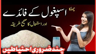 Ispaghol Ka Chilka Ke Fawaid  Chilka Ispaghol Ke Fayde  Psyllium Husk Benefits in Urduاسپغول [upl. by Jedidiah261]