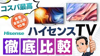 ハイセンス【TV】4K全ラインナップ比較！安くて高性能？おすすめテレビ [upl. by Ailati]