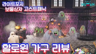 원스휴먼 신규 라이트포지 보물 상자 고스트패닉 신규 스킨amp할로윈 가구 리뷰 [upl. by Harihs445]