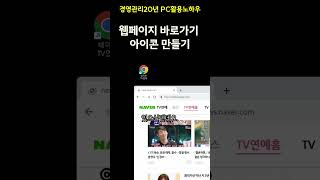 PC활용노하우1  바탕화면에 웹사이트 바로가기 아이콘만들기 PC활용 아이콘만들기 바탕화면에똭 shorts [upl. by Anomis]