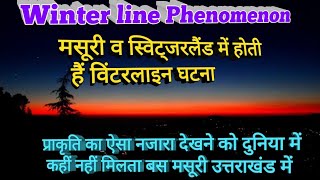 Winter line  विंटर लाइन की घटना जो कि उत्तराखंड के मसूरी व स्विट्जरलैंड में घटित होती हैं अदभुत [upl. by Shina999]