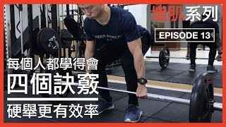 四個硬舉訣竅，舉得更有效率｜4 tips for deadlift｜增肌系列 EP13 [upl. by Kline]