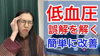 低血圧を簡単に改善！食事、運動、生活習慣を見直してみよう【漢方ライフケア指導士が教える】 [upl. by Godliman]