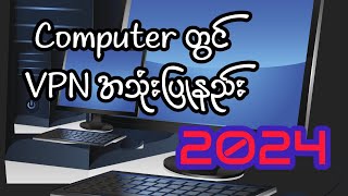 Computer တွင် VPN အသုံးပြုနည်း 2024 vpn freevpn [upl. by Grim135]