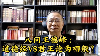 八问王德峰：道德经vs君王论为哪般？ [upl. by Enaywd854]