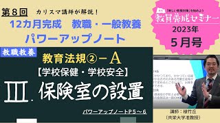 【教員採用試験】教職教養トレーニング動画 保健室の設置【教セミ2023年5月号】 [upl. by Kolnick544]