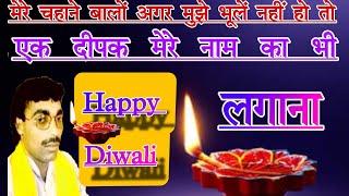 Brijesh shastriमेरे चहाने बालों एक दीप मेरे नाम का भी लगानाHappy Diwali 🎇 [upl. by Theresina]