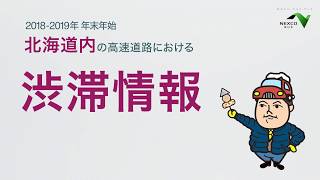 2018年2019年 年末年始 北海道内の高速道路における渋滞情報 [upl. by Bertolde]