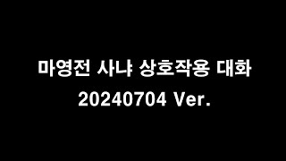 마영전인연사냐 캐릭터들 간 상호대화 보이스 20240704 Ver 테스트서버 [upl. by Ahsiekahs]